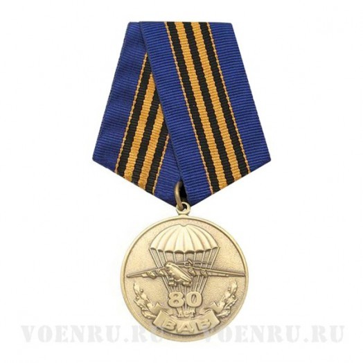 Медаль «80 лет ВДВ» (Никто, кроме нас)