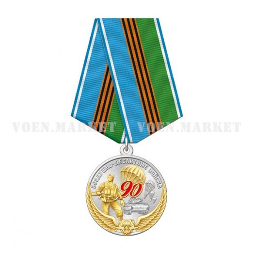 Медаль «90 лет ВДВ» (Никто, кроме нас)