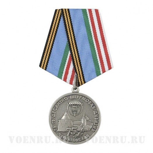 Медаль «75 лет 76 гв. десантно-штурмовой Черниговской дивизии»