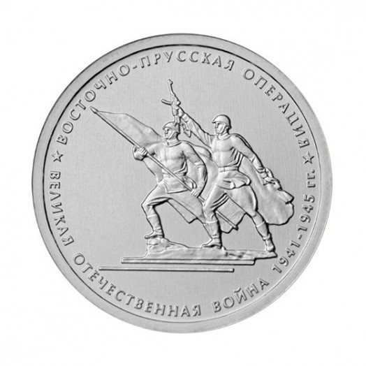 Монета 5 рублей «Восточно-Прусская операция»