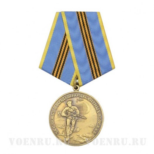 Медаль «За службу в ВДВ»