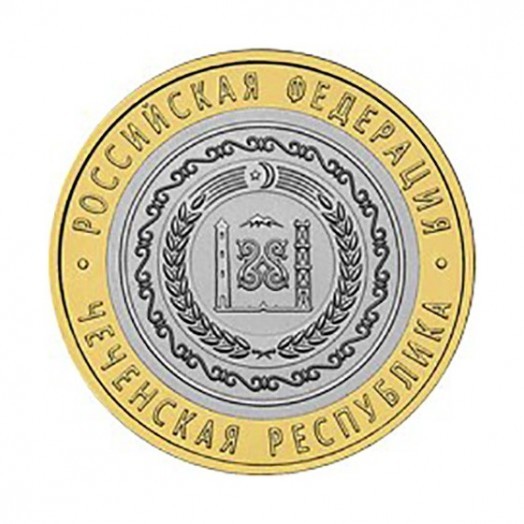 Монета 10 рублей «Чеченская республика»