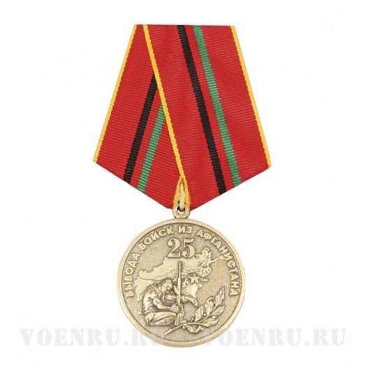 Медаль «25 лет вывода войск из Афганистана» (Ветеран)