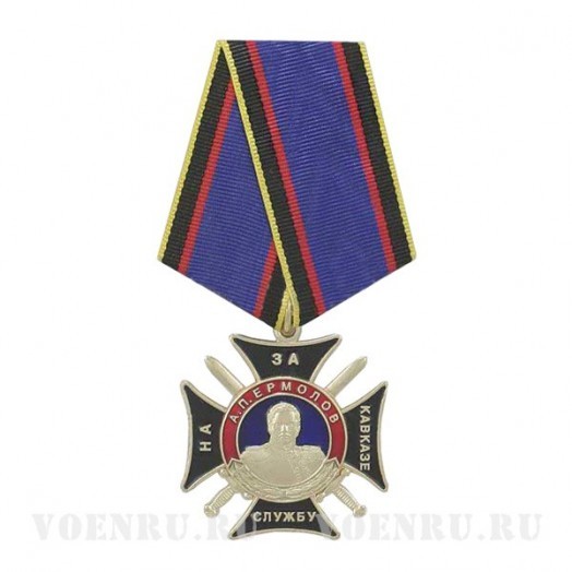 Медаль «Генерал А.П. Ермолов. За службу на Кавказе»