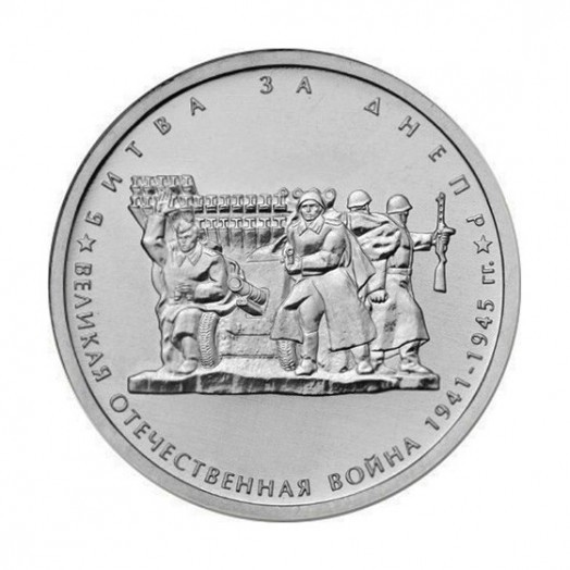 Монета 5 рублей «Битва за Днепр»