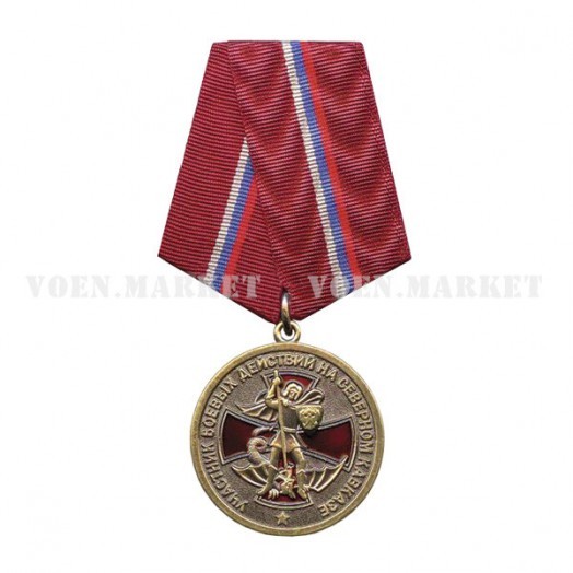 Медаль «Участник боевых действий на Северном Кавказе»