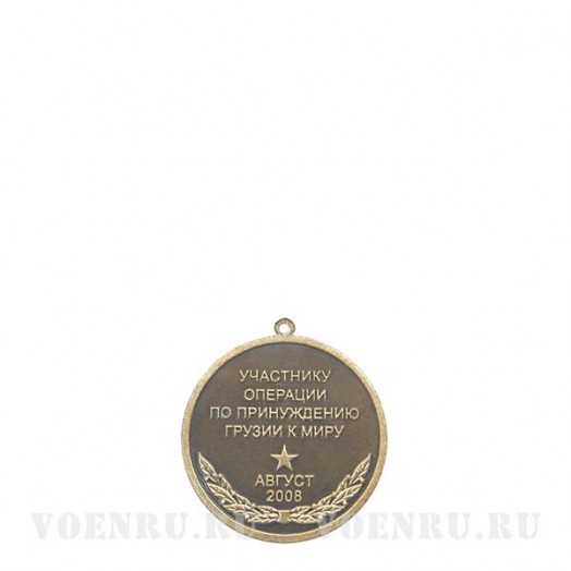Медаль «Участнику операции по принуждению Грузии к миру»