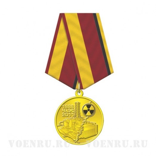 Медаль «25 лет аварии на ЧАЭС»