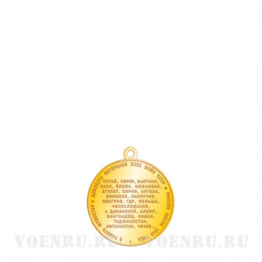 Медаль «Ветеран локальных войн СССР и России»
