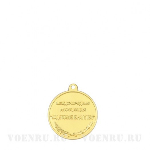 Медаль «Международная ассоциация Кадетское братство»