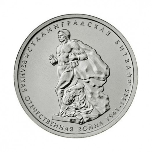 Монета 5 рублей «Сталинградская битва»