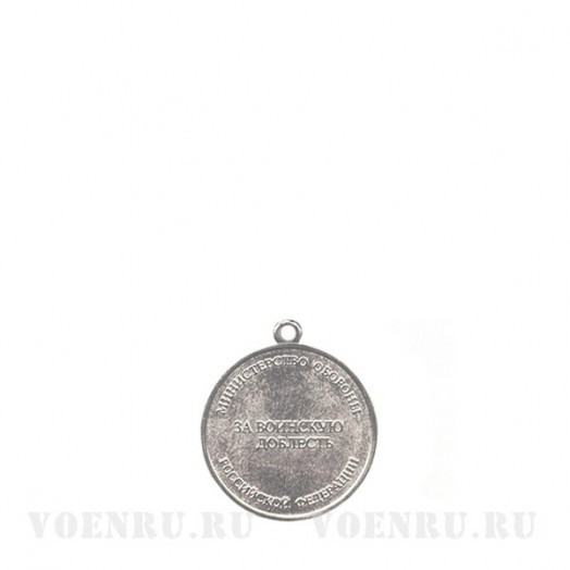 Медаль «За воинскую доблесть» 2 степени (МО, 1999)
