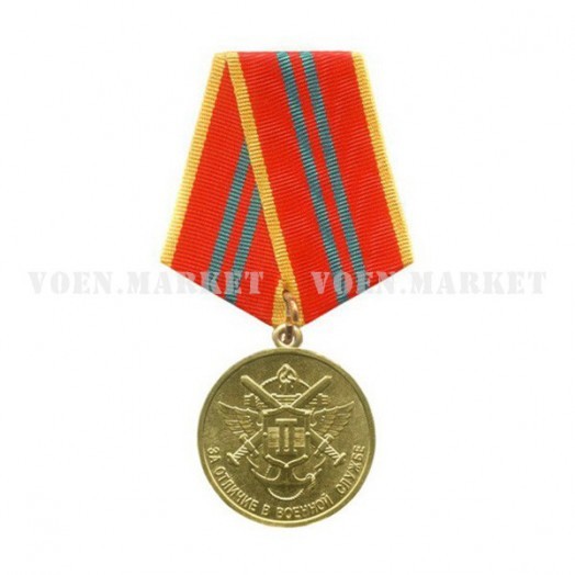 Медаль «За отличие в военной службе» 2 степени (МО, 1995 г.)