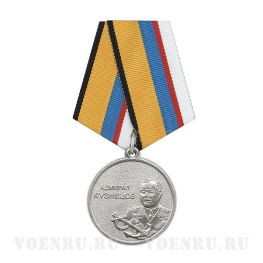 Медаль «Адмирал Кузнецов»