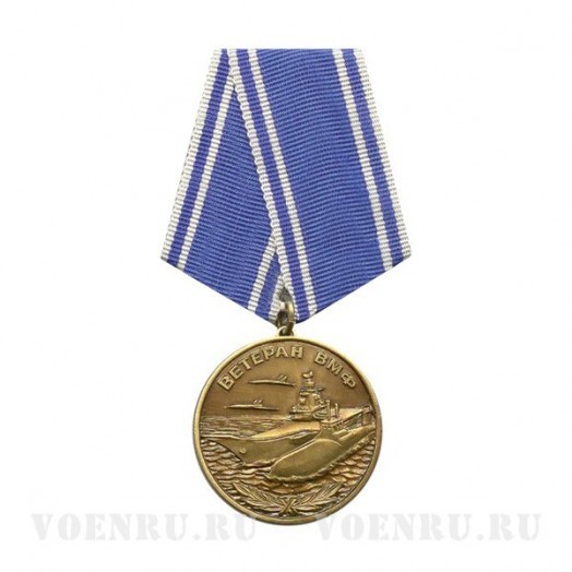 Медаль «Ветеран ВМФ» #1