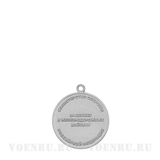 Медаль «За службу в Железнодорожных войсках»