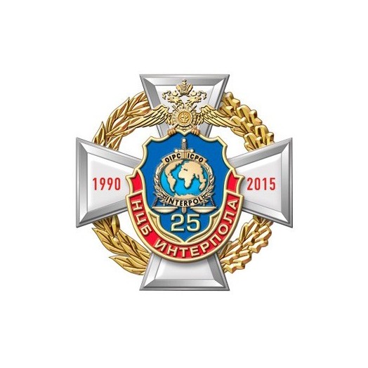 Знак «25 лет НЦБ Интерпола МВД России» #4