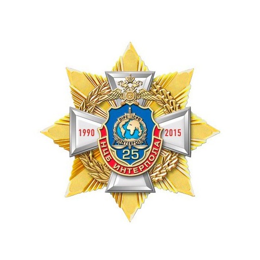 Знак «25 лет НЦБ Интерпола МВД России» #5