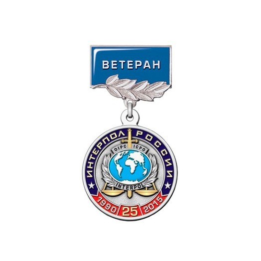 Медаль «25 лет НЦБ Интерпола МВД России. Ветеран» #2