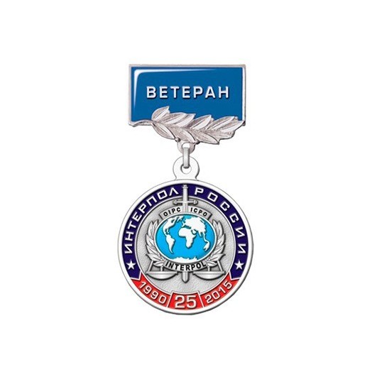 Медаль «25 лет НЦБ Интерпола МВД России. Ветеран» #3