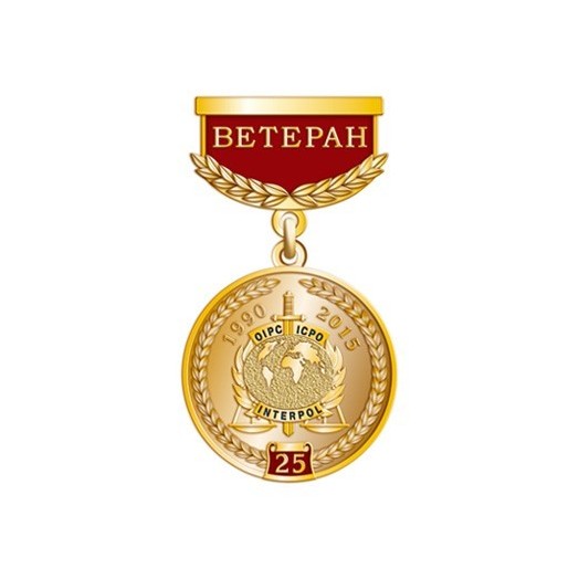 Медаль «25 лет НЦБ Интерпола МВД России. Ветеран» (За заслуги)