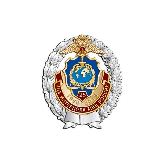 Знак «25 лет НЦБ Интерпола МВД России» #9