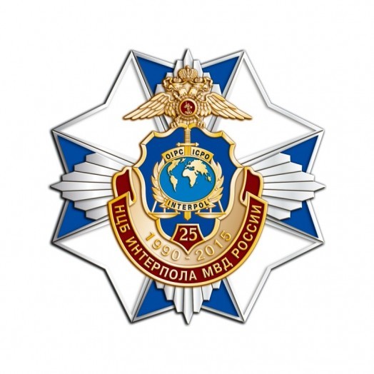 Знак «25 лет НЦБ Интерпола МВД России» #13