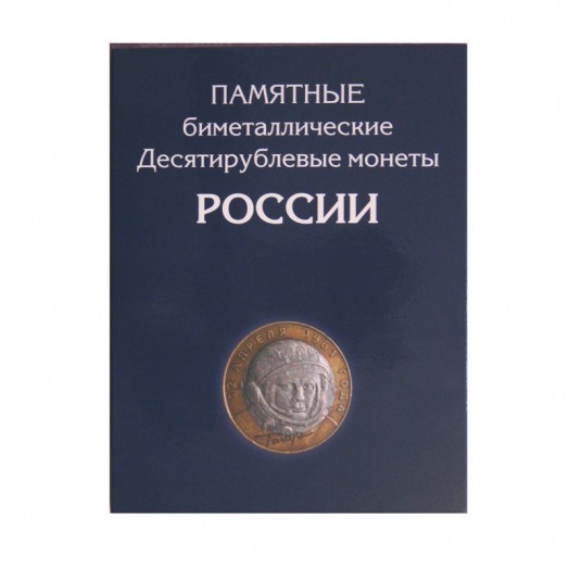Альбом для монет «10 рублей биметаллические монеты России» (120 ячеек)