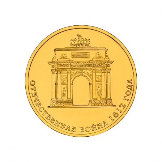 Монета 10 рублей «Отечественная война 1812 года»
