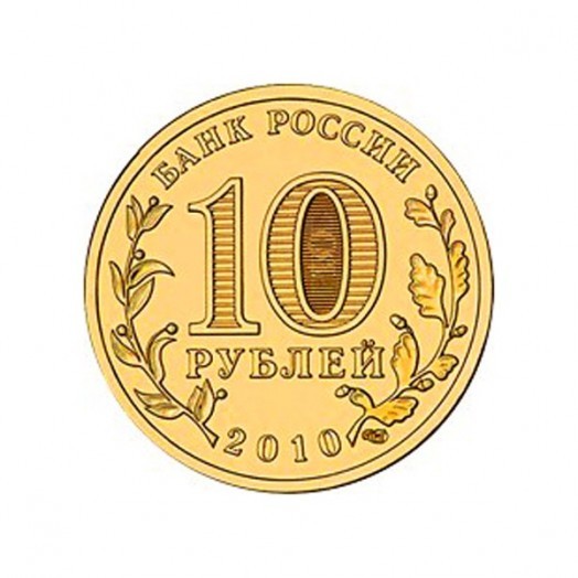 Монета 10 рублей «Эмблема 65-летия Победы в Великой Отечественной войне»