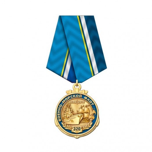 Медаль «320 лет ВМФ России» #1