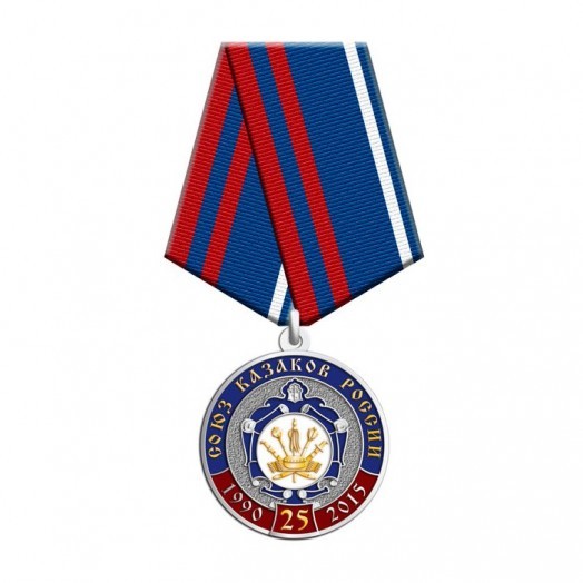 Медаль «25 лет Союзу казаков России» #1