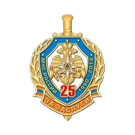 Знак «25 лет МЧС России» #2