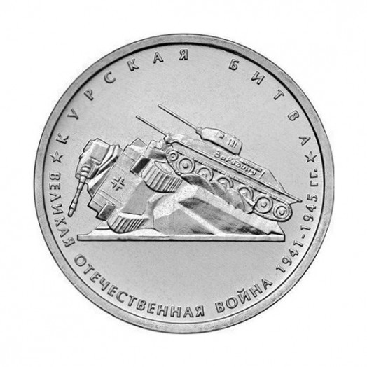 Монета 5 рублей «Курская битва»