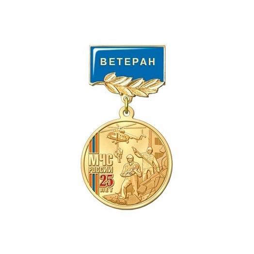 Медаль «25 лет МЧС России. Ветеран»
