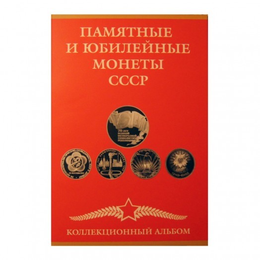 Альбом для монет «Юбилейные монеты СССР» (63 ячейки)