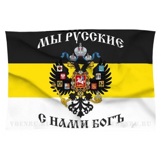 Флаг Российской Империи с гербом («Мы русские, с нами Богъ»)