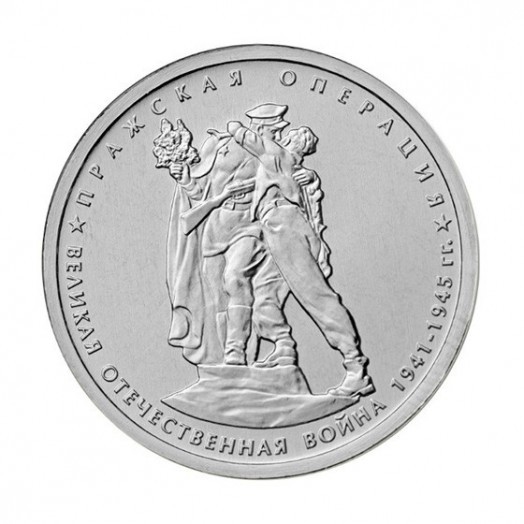 Монета 5 рублей «Пражская операция»