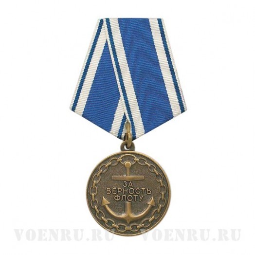 Медаль «За верность флоту» #3