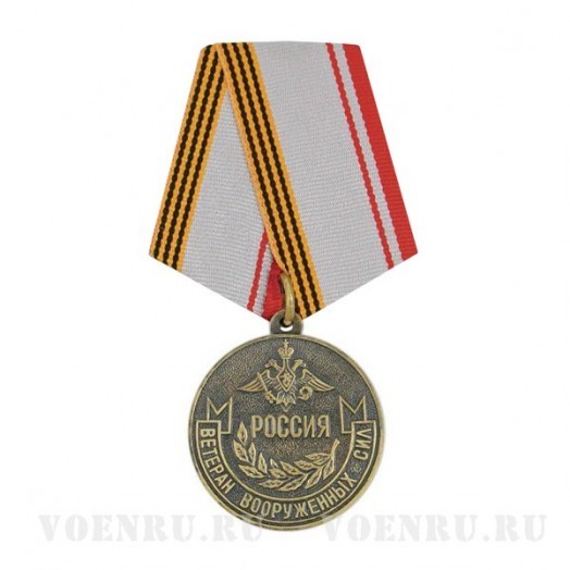 Медаль «Ветеран вооруженных сил России»