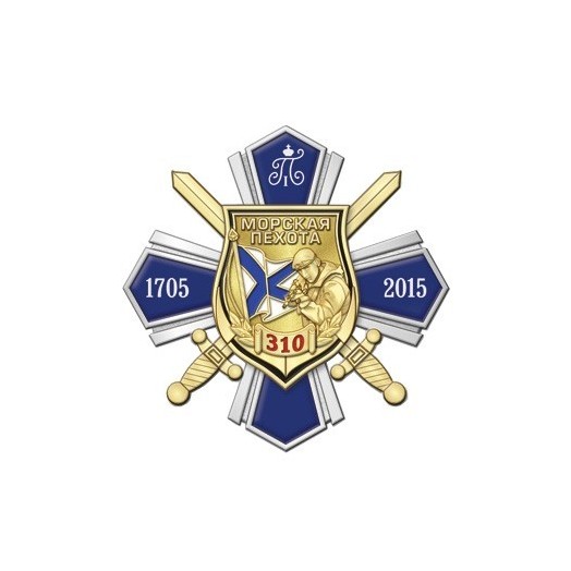 Знак «310 лет Морской пехоте»