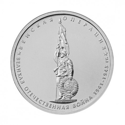 Монета 5 рублей «Венская операция»