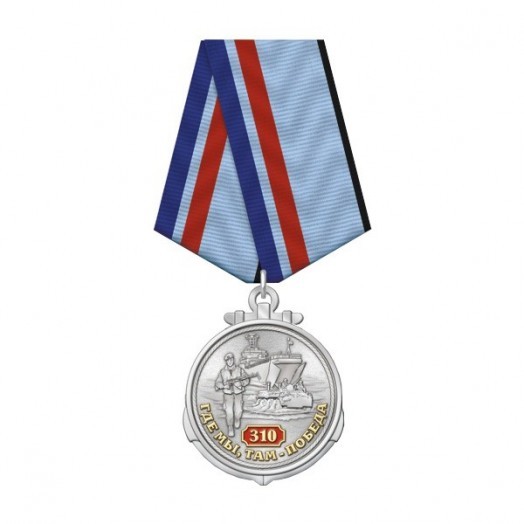 Медаль «310 лет Морской пехоте»