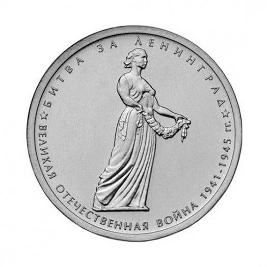 Монета 5 рублей «Битва за Ленинград»