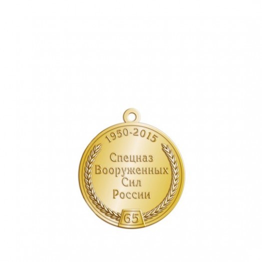 Медаль «65 лет Спецназу ГРУ. Ветеран» #1