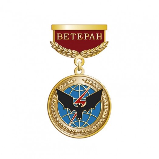 Медаль «65 лет Спецназу ГРУ. Ветеран» #1
