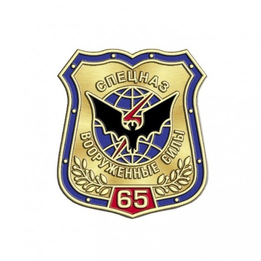 Знак «65 лет Спецназу ГРУ» #2