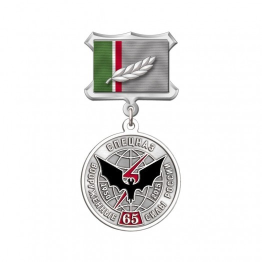 Медаль «65 лет Спецназу ГРУ» #1