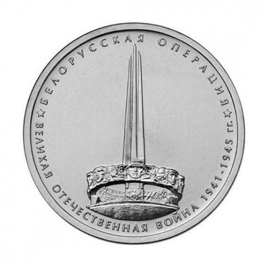 Монета 5 рублей «Белорусская операция»