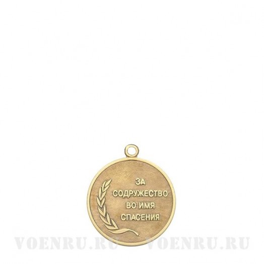 Медаль «За содружество во имя спасения»